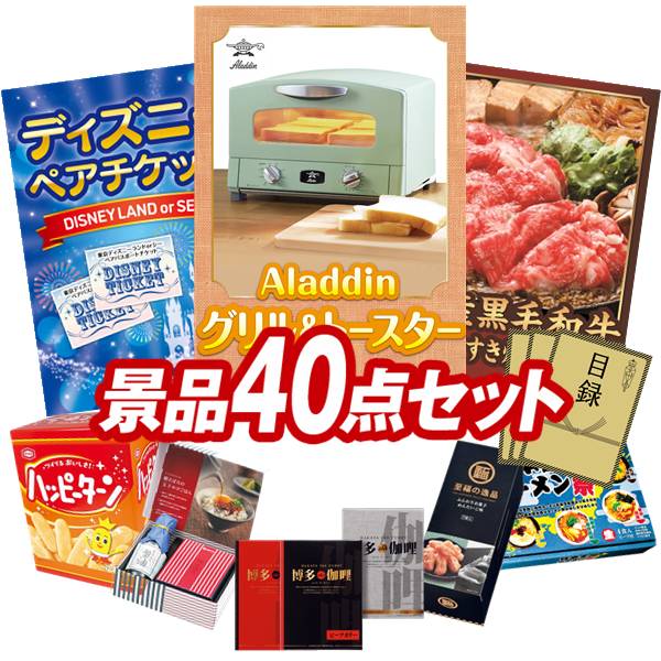 景品 40点セット 特大パネル 豪華目録 ビンゴ 結婚式 披露宴 二次会 忘年会 新年会 ゴルフコンペ 景品セット 【Aladdin グリル&トースター、ディズニーペアチケット】 送料無料 特大パネル 豪華目録付き|景品キング