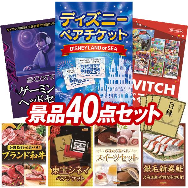 景品 40点セット 特大パネル 豪華目録 ビンゴ 結婚式 披露宴 二次会 忘年会 新年会 ゴルフコンペ 景品セット 【ディズニーペアチケット、SONY ゲーミングヘッドセット】 送料無料 特大パネル 豪華目録付き|景品キング
