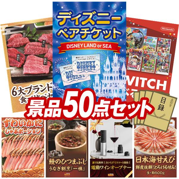 景品 50点セット 特大パネル 豪華目録 ビンゴ 結婚式 披露宴 二次会 忘年会 新年会 ゴルフコンペ 景品セット 【ディズニーペアチケット、6大ブランド和牛食べ比べセット】 送料無料 特大パネル 豪華目録付き|景品キング
