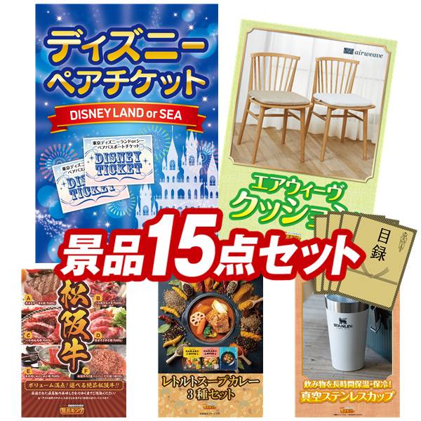 景品 15点セット 特大パネル 豪華目録 ビンゴ 結婚式 披露宴 二次会 忘年会 新年会 ゴルフコンペ 景品セット 【ディズニーペアチケット、Airweave クッション】 送料無料 特大パネル 豪華目録付き|景品キング