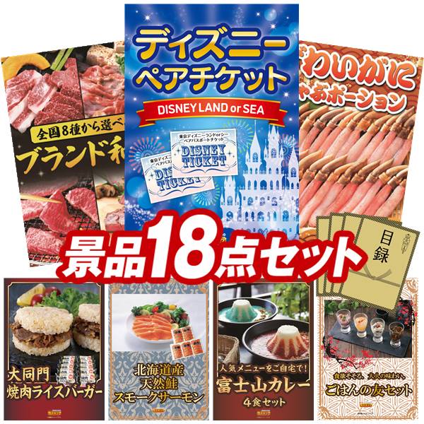 景品 18点セット 特大パネル 豪華目録 ビンゴ 結婚式 披露宴 二次会 忘年会 新年会 ゴルフコンペ 景品セット 【ディズニーペアチケット、選べる!全国ブランド和牛】 送料無料 特大パネル 豪華目録付き|景品キング