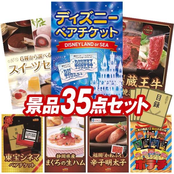 景品 35点セット 特大パネル 豪華目録 ビンゴ 結婚式 披露宴 二次会 忘年会 新年会 ゴルフコンペ 景品セット 【ディズニーペアチケット、選べるスイーツセット】 送料無料 特大パネル 豪華目録付き|景品キング