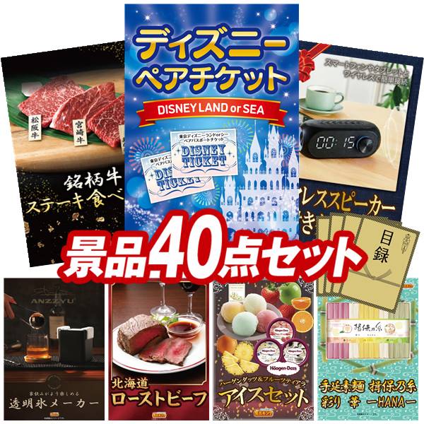 景品 40点セット 特大パネル 豪華目録 ビンゴ 結婚式 披露宴 二次会 忘年会 新年会 ゴルフコンペ 景品セット 【ディズニーペアチケット、銘柄牛 ステーキ食べくらべ】 送料無料 特大パネル 豪華目録付き|景品キング