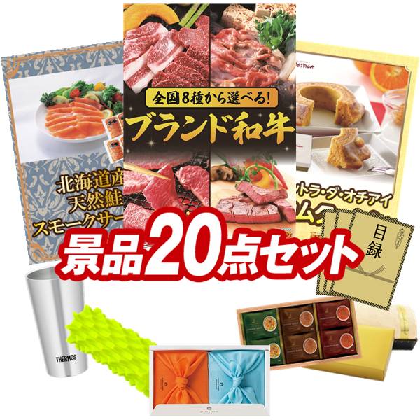 景品 20点セット 特大パネル 豪華目録 ビンゴ 結婚式 披露宴 二次会 忘年会 新年会 ゴルフコンペ 景品セット 【選べる！全国ブランド和牛、北海道産 天然鮭スモークサーモン】 送料無料 特大パネル 豪華目録付き｜景品キング