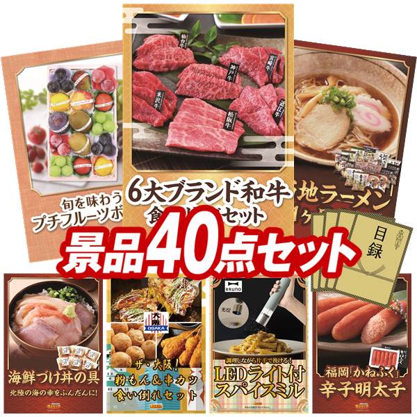 景品 40点セット 特大パネル 豪華目録 ビンゴ 結婚式 披露宴 二次会 忘年会 新年会 ゴルフコンペ 景品セット 【6大ブランド和牛食べ比べセット、旬を味わうプチフルーツボックス】 送料無料 特大パネル 豪華目録付き