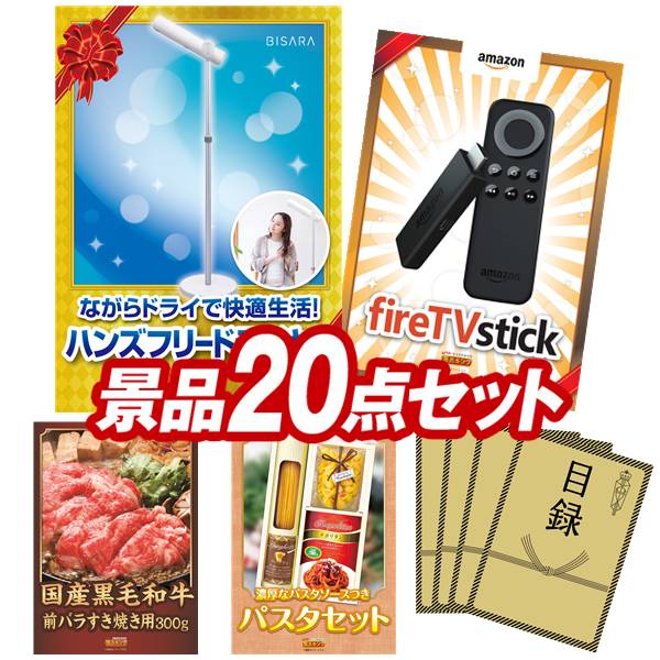 盛り上がる新年会景品セット 送料無料で会場直送もok 会社 二次会景品点セット 景品ホビー 送料無料 特大パネル 目録 特典付き ビンゴや二次会景品にも 結婚式 景品 イベント Stick 他 Tv 法人 景品 景品キング ホット クール Fire Tv 景品 会社