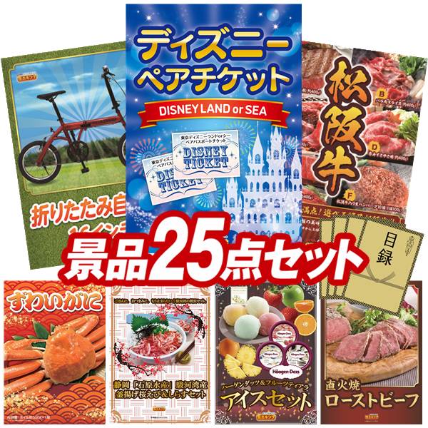 結婚式 景品 25点セット ビンゴ 二次会 披露宴 景品セット【ディズニーペアチケット、折りたたみ自転車16インチ】送料無料 特大パネル・目録付き 忘年会・新年会でもOK