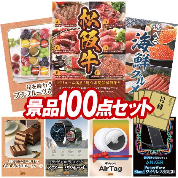 景品 100点セット 特大パネル 豪華目録 ビンゴ 結婚式 披露宴 二次会 忘年会 新年会 ゴルフコンペ 景品セット 【選べる一品景品【松阪牛】、旬を味わうプチフルーツボックス】 送料無料 特大パネル 豪華目録付き|景品キング