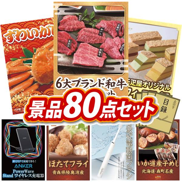 景品 80点セット 特大パネル 豪華目録 ビンゴ 結婚式 披露宴 二次会 忘年会 新年会 ゴルフコンペ 景品セット 【6大ブランド和牛食べ比べセット、姿ずわいがに】 送料無料 特大パネル 豪華目録付き|景品キング
