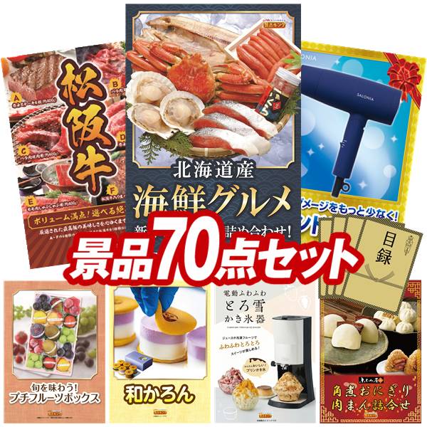 景品 70点セット 特大パネル 豪華目録 ビンゴ 結婚式 披露宴 二次会 忘年会 新年会 ゴルフコンペ 景品セット 【北海道海鮮グルメ詰め合わせ、選べる一品景品【松阪牛】】 送料無料 特大パネル 豪華目録付き|景品キング