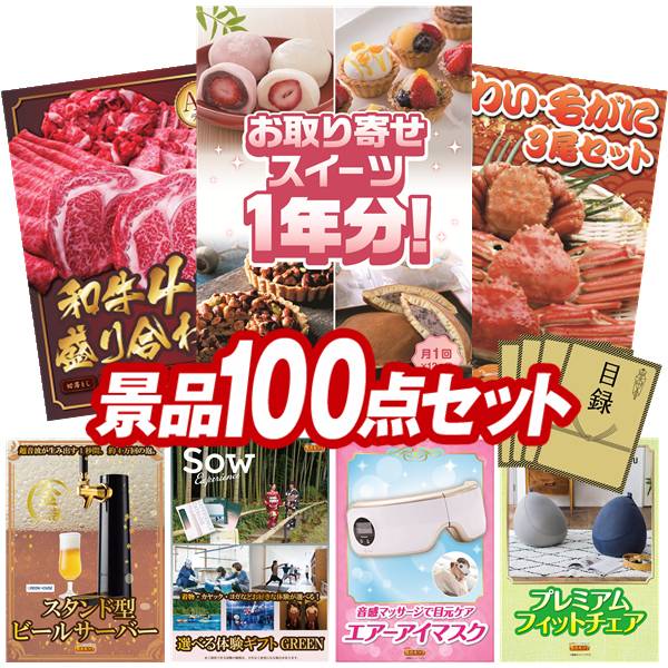 景品 100点セット 特大パネル 豪華目録 ビンゴ 結婚式 披露宴 二次会 忘年会 新年会 ゴルフコンペ 景品セット 【全国お取り寄せスイーツ1年分(毎月1回×12)、【A5ランク】和牛盛り合わせ1.5kg】 送料無料 特大パネル 豪華目録付き|景品キング