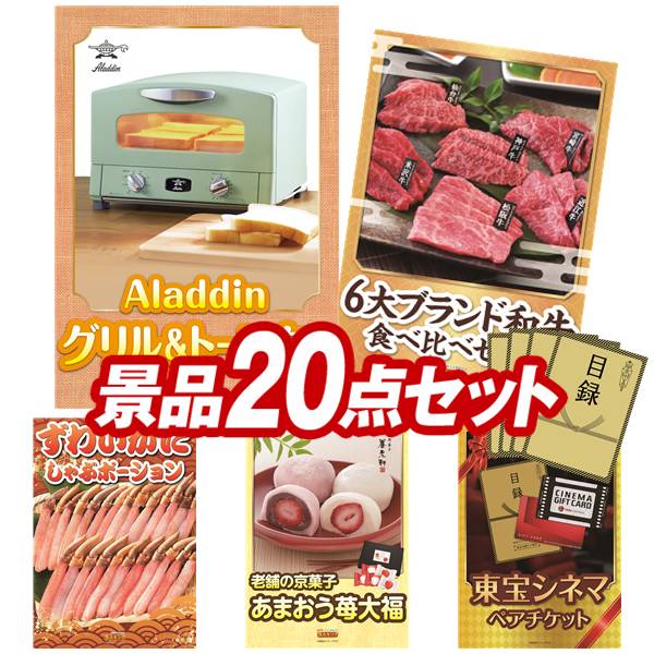 景品 20点セット 特大パネル 豪華目録 ビンゴ 結婚式 披露宴 二次会 忘年会 新年会 ゴルフコンペ 景品セット 【Aladdin グリル&トースター、6大ブランド和牛食べ比べセット】 送料無料 特大パネル 豪華目録付き|景品キング