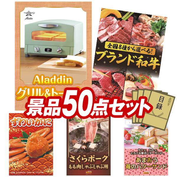 景品 50点セット 特大パネル 豪華目録 ビンゴ 結婚式 披露宴 二次会 忘年会 新年会 ゴルフコンペ 景品セット 【Aladdin グリル&トースター、選べる!全国ブランド和牛】 送料無料 特大パネル 豪華目録付き|景品キング