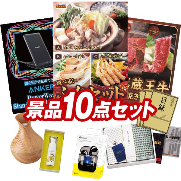 景品 10点セット 特大パネル 豪華目録 ビンゴ 結婚式 披露宴 二次会 忘年会 新年会 ゴルフコンペ 景品セット 【選べるふぐセット、Anker PowerWave　Stand ワイヤレス充電器】 送料無料 特大パネル 豪華目録付き｜景品キング