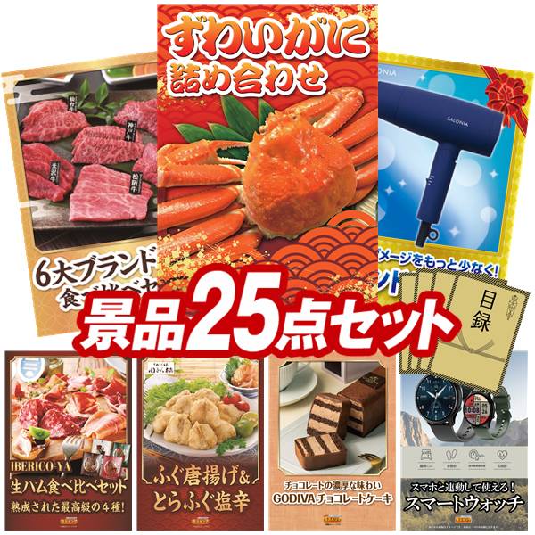 ランキング受賞★ 景品 25点セット 特大パネル 豪華目録 ビンゴ 結婚式 披露宴 二次会 忘年会 新年会 ゴルフコンペ 景品セット 【ずわいがに詰め合わせ、6大ブランド和牛食べ比べセット】 送料無料 特大パネル 豪華目録付き｜景品キング