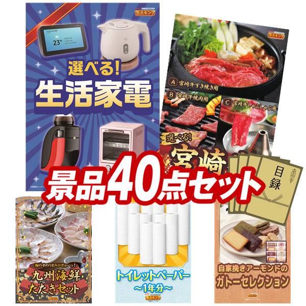景品 40点セット 特大パネル 豪華目録 ビンゴ 結婚式 披露宴 二次会 忘年会 新年会 ゴルフコンペ 景品セット 【選べる生活家電、選べる一品 宮崎牛】 送料無料 特大パネル 豪華目録付き