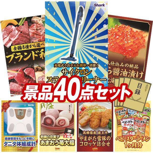景品 40点セット 特大パネル 豪華目録 ビンゴ 結婚式 披露宴 二次会 忘年会 新年会 ゴルフコンペ 景品セット 【シャーク 充電式 サイクロンスティッククリーナー、選べる!全国ブランド和牛】 送料無料 特大パネル 豪華目録付き|景品キング