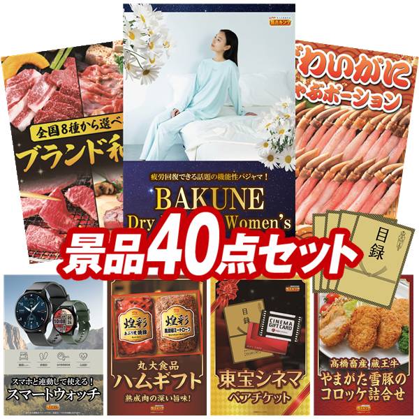 景品 40点セット 特大パネル 豪華目録 ビンゴ 結婚式 披露宴 二次会 忘年会 新年会 ゴルフコンペ 景品セット 【BAKUNE Dry Men's / Women's、選べる！全国ブランド和牛】 送料無料 特大パネル 豪華目録付き｜景品キング