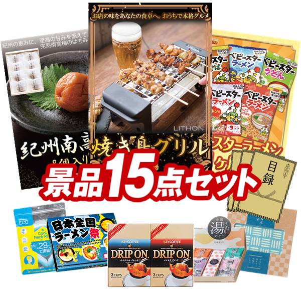 景品 15点セット 特大パネル 豪華目録 ビンゴ 結婚式 披露宴 二次会 忘年会 新年会 ゴルフコンペ 景品セット 【湯呑み大将、雲海物産鶏のささみ燻製】 送料無料 特大パネル 豪華目録付き