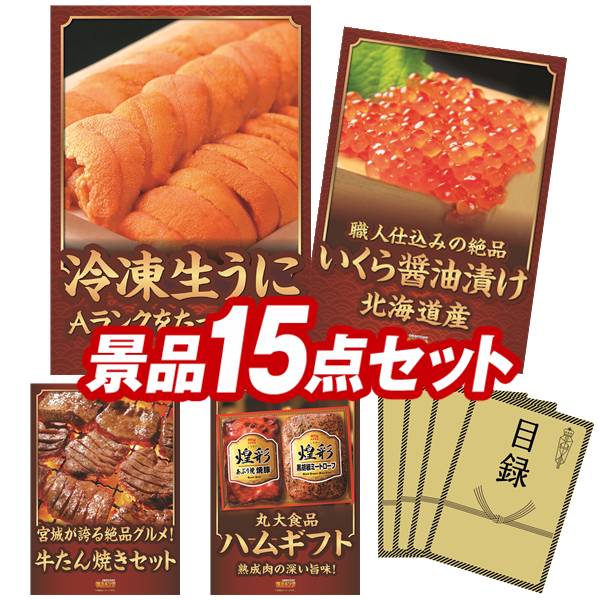 結婚式 景品 15点セット ビンゴ 二次会 披露宴 景品セット【Ａランク 冷凍生うに、北海道いくら醤油漬け】送料無料 特大パネル・目録付き 忘年会・新年会でもOK