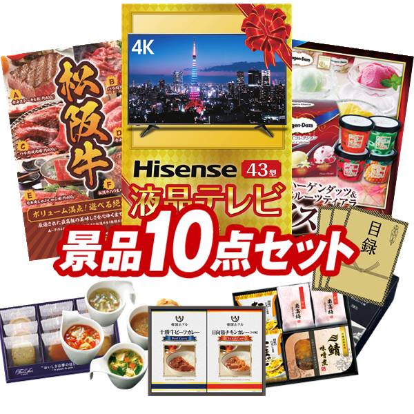 盛り上がる新年会景品セット 法人 送料無料で会場直送もok 二次会景品10点セット 4k対応液晶テレビ43インチ その他 イベント 選べる一品景品 松阪牛 他 送料無料 特大パネル 目録 特典付き ビンゴや二次会景品にも 結婚式 景品 イベント 景品 会社 法人 景品