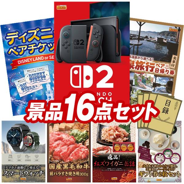 景品 16点セット 特大パネル 豪華目録 ビンゴ 結婚式 披露宴 二次会 忘年会 新年会 ゴルフコンペ 景品セット 【Nintendo Switch 2、ディズニーペアチケット】 送料無料 特大パネル 豪華目録付き|景品キング