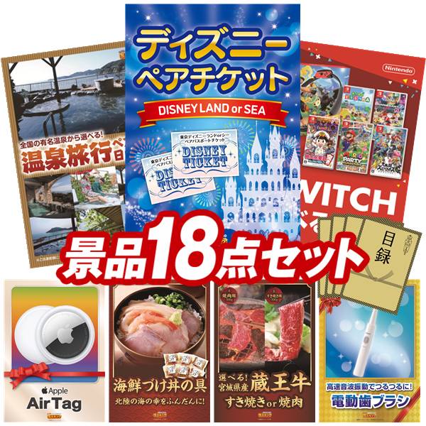 景品 18点セット 特大パネル 豪華目録 ビンゴ 結婚式 披露宴 二次会 忘年会 新年会 ゴルフコンペ 景品セット 【ディズニーペアチケット、選べるペア日帰り入浴+食事付きプラン】 送料無料 特大パネル 豪華目録付き|景品キング