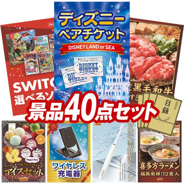 景品 40点セット 特大パネル 豪華目録 ビンゴ 結婚式 披露宴 二次会 忘年会 新年会 ゴルフコンペ 景品セット 【ディズニーペアチケット、選べる!Switchゲームソフト】 送料無料 特大パネル 豪華目録付き|景品キング
