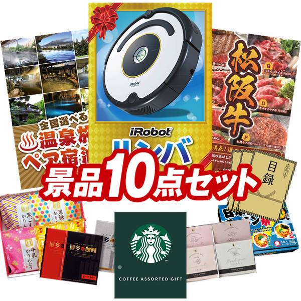 景品 10点セット 特大パネル 豪華目録 ビンゴ 結婚式 披露宴 二次会 忘年会 新年会 ゴルフコンペ 景品セット 【iRobot ルンバ、全国各地から温泉旅行も選べるペア宿泊券】 送料無料 特大パネル 豪華目録付き｜景品キング 81,400円