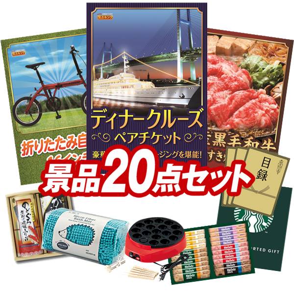 景品 20点セット 特大パネル 豪華目録 ビンゴ 結婚式 披露宴 二次会 忘年会 新年会 ゴルフコンペ 景品セット 【豪華ディナークルーズ ペアチケット、折りたたみ自転車16インチ】 送料無料 特大パネル 豪華目録付き｜景品キング