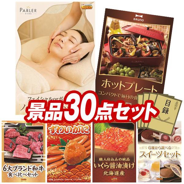 景品 30点セット 特大パネル 豪華目録 ビンゴ 結婚式 披露宴 二次会 忘年会 新年会 ゴルフコンペ 景品セット 【ラ・パルレ ノーブルギフトチケット、BRUNO コンパクトホットプレート】 送料無料 特大パネル 豪華目録付き|景品キング
