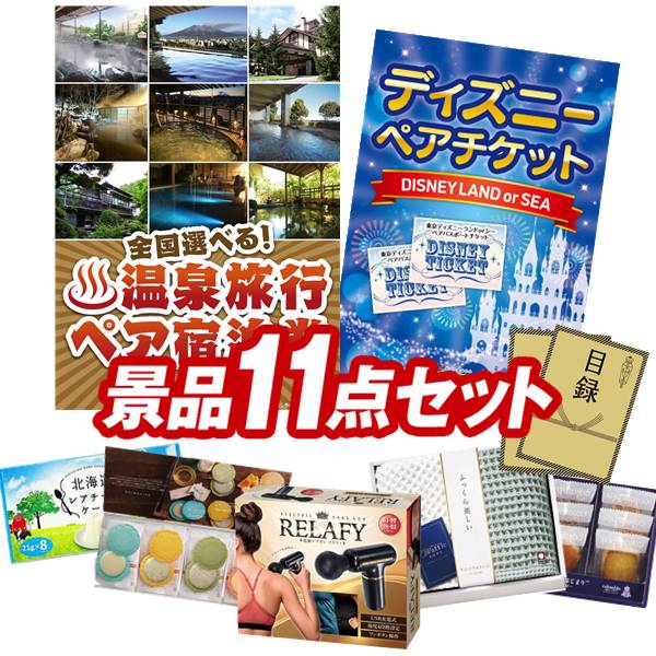 盛り上がる新年会景品セット 送料無料で会場直送もok 法人 イベント 二次会景品11点セット 選べる その他 全国温泉旅行ペア宿泊券 ディズニーチケット ペア1dayパスポート 他 送料無料 特大パネル 目録 特典付き ビンゴや二次会景品にも 結婚式 景品 イベント