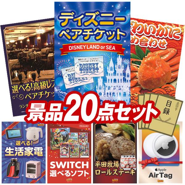 景品 20点セット 特大パネル 豪華目録 ビンゴ 結婚式 披露宴 二次会 忘年会 新年会 ゴルフコンペ 景品セット 【ディズニーペアチケット、選べる!高級レストランペアチケット】 送料無料 特大パネル 豪華目録付き|景品キング