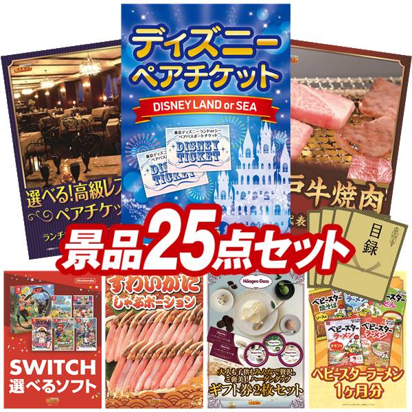 景品 25点セット 特大パネル 豪華目録 ビンゴ 結婚式 披露宴 二次会 忘年会 新年会 ゴルフコンペ 景品セット 【ディズニーペアチケット、選べる!高級レストランペアチケット】 送料無料 特大パネル 豪華目録付き|景品キング