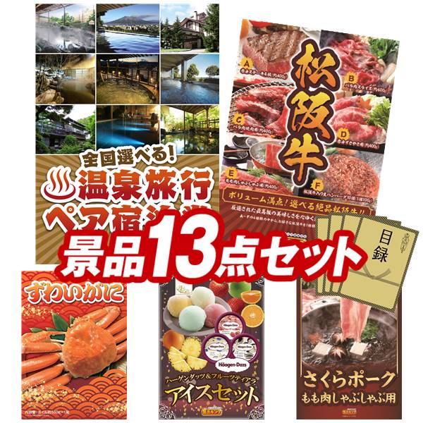 結婚式 景品 13点セット ビンゴ 二次会 披露宴 景品セット【選べる！全国温泉旅行ペア宿泊券、選べる一品景品【松阪牛】】送料無料 特大パネル・目録付き 忘年会・新年会でもOK