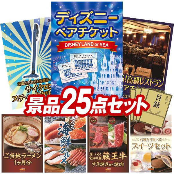 景品 25点セット 特大パネル 豪華目録 ビンゴ 結婚式 披露宴 二次会 忘年会 新年会 ゴルフコンペ 景品セット 【ディズニーペアチケット、シャーク 充電式 サイクロンスティッククリーナー】 送料無料 特大パネル 豪華目録付き|景品キング