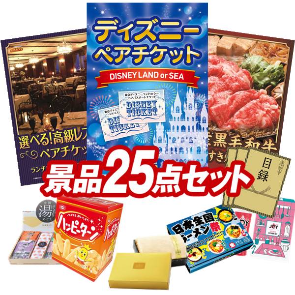 景品 25点セット 特大パネル 豪華目録 ビンゴ 結婚式 披露宴 二次会 忘年会 新年会 ゴルフコンペ 景品セット 【ディズニーペアチケット、選べる！高級レストランペアチケット】 送料無料 特大パネル 豪華目録付き