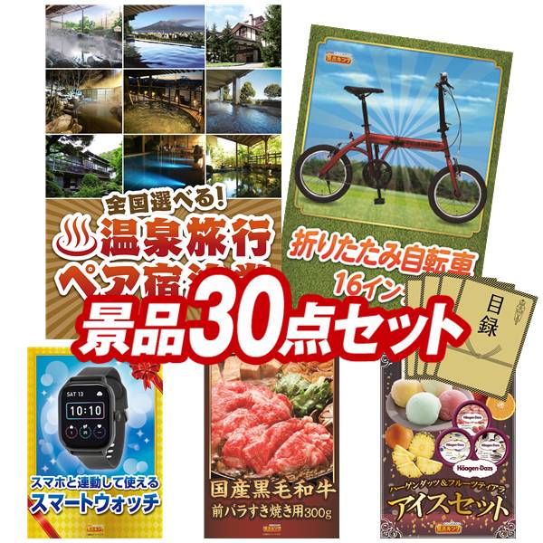 結婚式 景品 30点セット ビンゴ 二次会 披露宴 景品セット【選べる！全国温泉旅行ペア宿泊券、折りたたみ自転車16インチ】送料無料 特大パネル・目録付き 忘年会・新年会でもOK