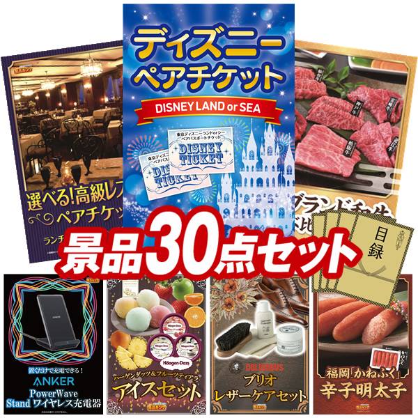 景品 30点セット 特大パネル 豪華目録 ビンゴ 結婚式 披露宴 二次会 忘年会 新年会 ゴルフコンペ 景品セット 【ディズニーペアチケット、選べる!高級レストランペアチケット】 送料無料 特大パネル 豪華目録付き|景品キング