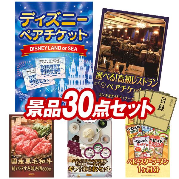 景品 30点セット 特大パネル 豪華目録 ビンゴ 結婚式 披露宴 二次会 忘年会 新年会 ゴルフコンペ 景品セット 【ディズニーペアチケット、選べる!高級レストランペアチケット】 送料無料 特大パネル 豪華目録付き|景品キング