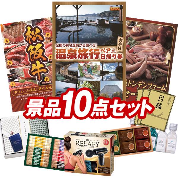 結婚式 景品 10点セット ビンゴ 二次会 披露宴 景品セット【選べるペア日帰り入浴+食事付きプラン、選べる一品景品【松阪牛】】送料無料 特大パネル・目録付き 忘年会・新年会でもOK
