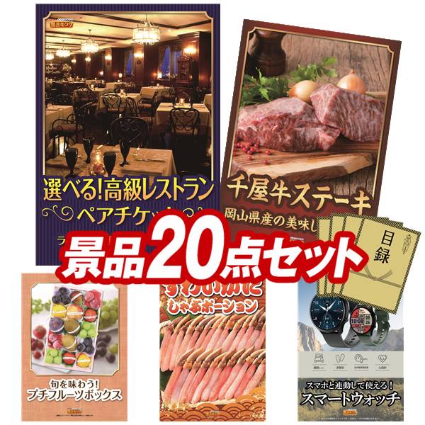 景品 20点セット 特大パネル 豪華目録 ビンゴ 結婚式 披露宴 二次会 忘年会 新年会 ゴルフコンペ 景品セット 【選べる！高級レストランペアチケット、岡山県産　千屋牛ステーキ（モモ）】 送料無料 特大パネル 豪華目録付き