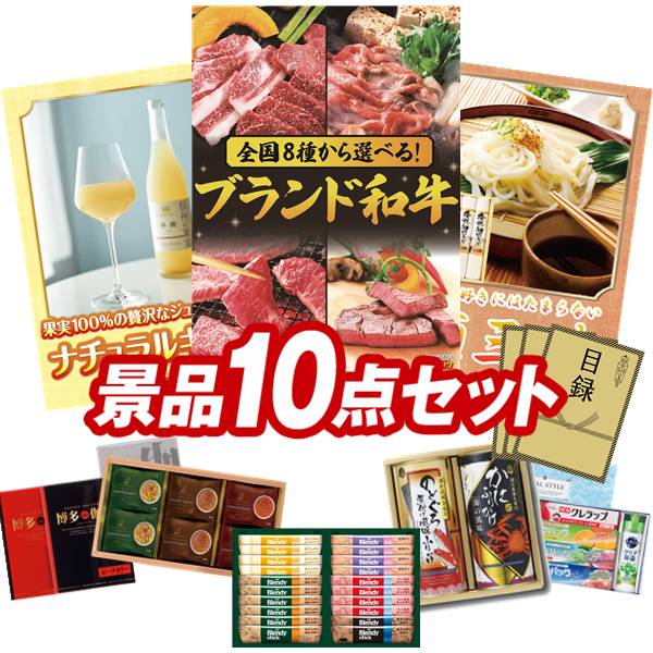 景品 10点セット 特大パネル 豪華目録 ビンゴ 結婚式 披露宴 二次会 忘年会 新年会 ゴルフコンペ 景品セット 【選べる！全国ブランド和牛、りんご村 信州の果実林檎ジュース】 送料無料 特大パネル 豪華目録付き｜景品キング