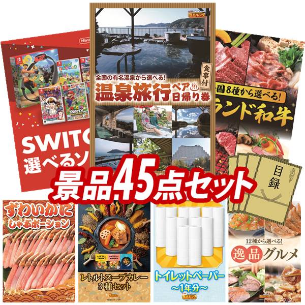 景品 45点セット 特大パネル 豪華目録 ビンゴ 結婚式 披露宴 二次会 忘年会 新年会 ゴルフコンペ 景品セット 【選べるペア日帰り入浴+食事付きプラン、選べる!Switchゲームソフト】 送料無料 特大パネル 豪華目録付き|景品キング