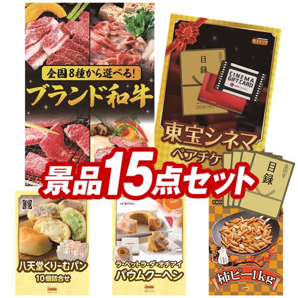 景品 15点セット 特大パネル 豪華目録 ビンゴ 結婚式 披露宴 二次会 忘年会 新年会 ゴルフコンペ 景品セット 【選べる！全国ブランド和牛、東宝シネマ　ペアチケット】 送料無料 特大パネル 豪華目録付き
