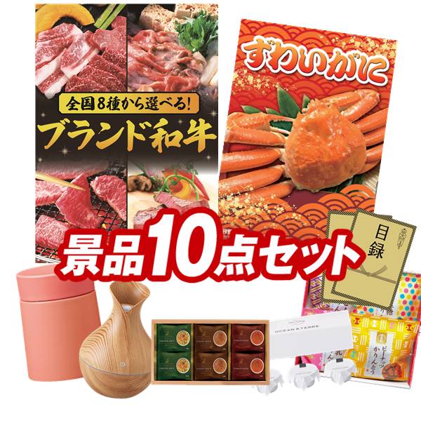 景品 10点セット 特大パネル 豪華目録 ビンゴ 結婚式 披露宴 二次会 忘年会 新年会 ゴルフコンペ 景品セット 【選べる！全国ブランド和牛、姿ずわいがに】 送料無料 特大パネル 豪華目録付き