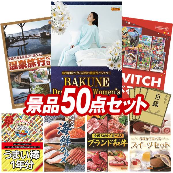 景品 50点セット 特大パネル 豪華目録 ビンゴ 結婚式 披露宴 二次会 忘年会 新年会 ゴルフコンペ 景品セット 【BAKUNE Dry Men's / Women's、選べるペア日帰り入浴+食事付きプラン】 送料無料 特大パネル 豪華目録付き｜景品キング