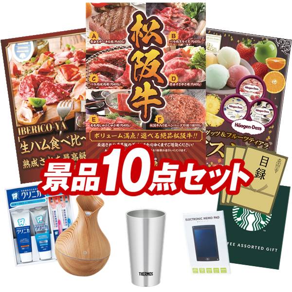 景品 10点セット 特大パネル 豪華目録 ビンゴ 結婚式 披露宴 二次会 忘年会 新年会 ゴルフコンペ 景品セット 【選べる一品景品【松阪牛】、IBERICO-YA　生ハム４種食べ比べセット】 送料無料 特大パネル 豪華目録付き