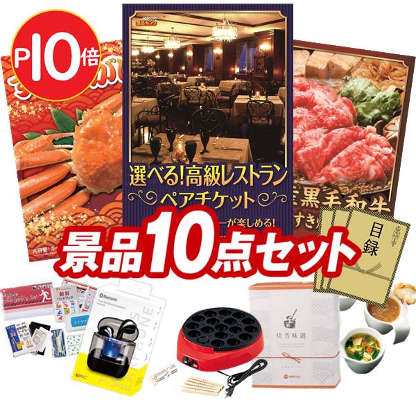 二次会 イベント 景品10点セット 選べる 高級レストランディナー ランチペアチケット ネスカフェ バリスタ 他 法人 イベント 二次会 賞品 2次会 忘年会 景品多数 特大パネル 目録 景品キング 二次会 景品 結婚式 景品 忘年会 ビンゴ 2次会 景品 ビンゴ 景品 景品