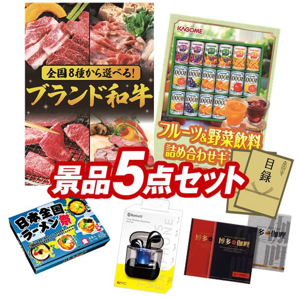 景品 5点セット 特大パネル 豪華目録 ビンゴ 結婚式 披露宴 二次会 忘年会 新年会 ゴルフコンペ 景品セット 【選べる！全国ブランド和牛、カゴメ フルーツ＆野菜飲料ギフト】 送料無料 特大パネル 豪華目録付き